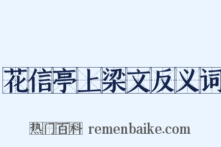 花信亭上梁文反义词是什么意思的图片